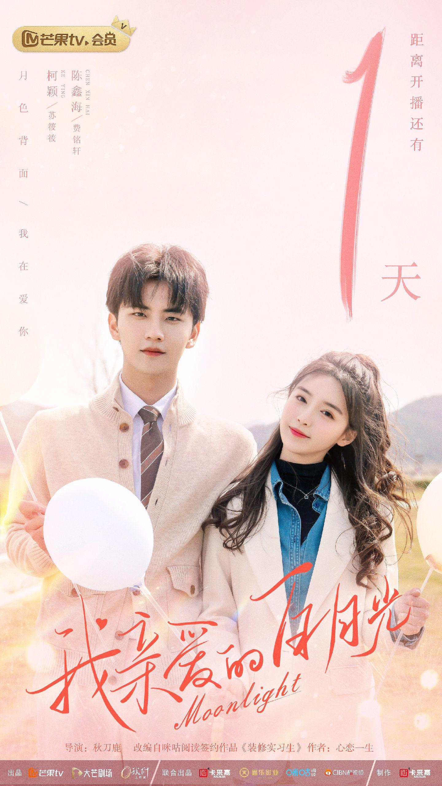 我亲爱的白月光的海报-预告海报