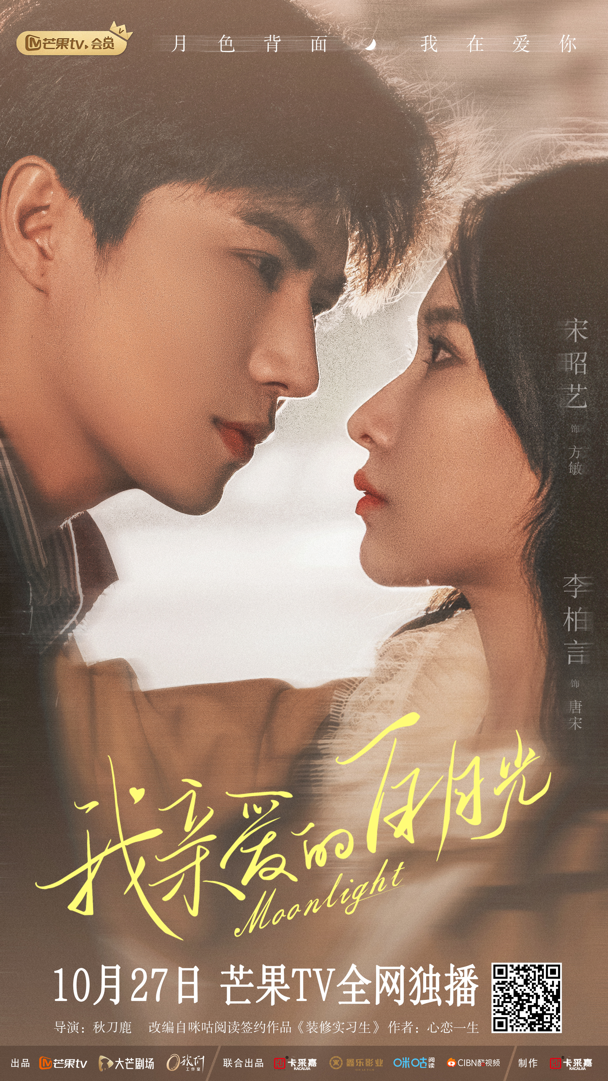 我亲爱的白月光的海报-预告海报