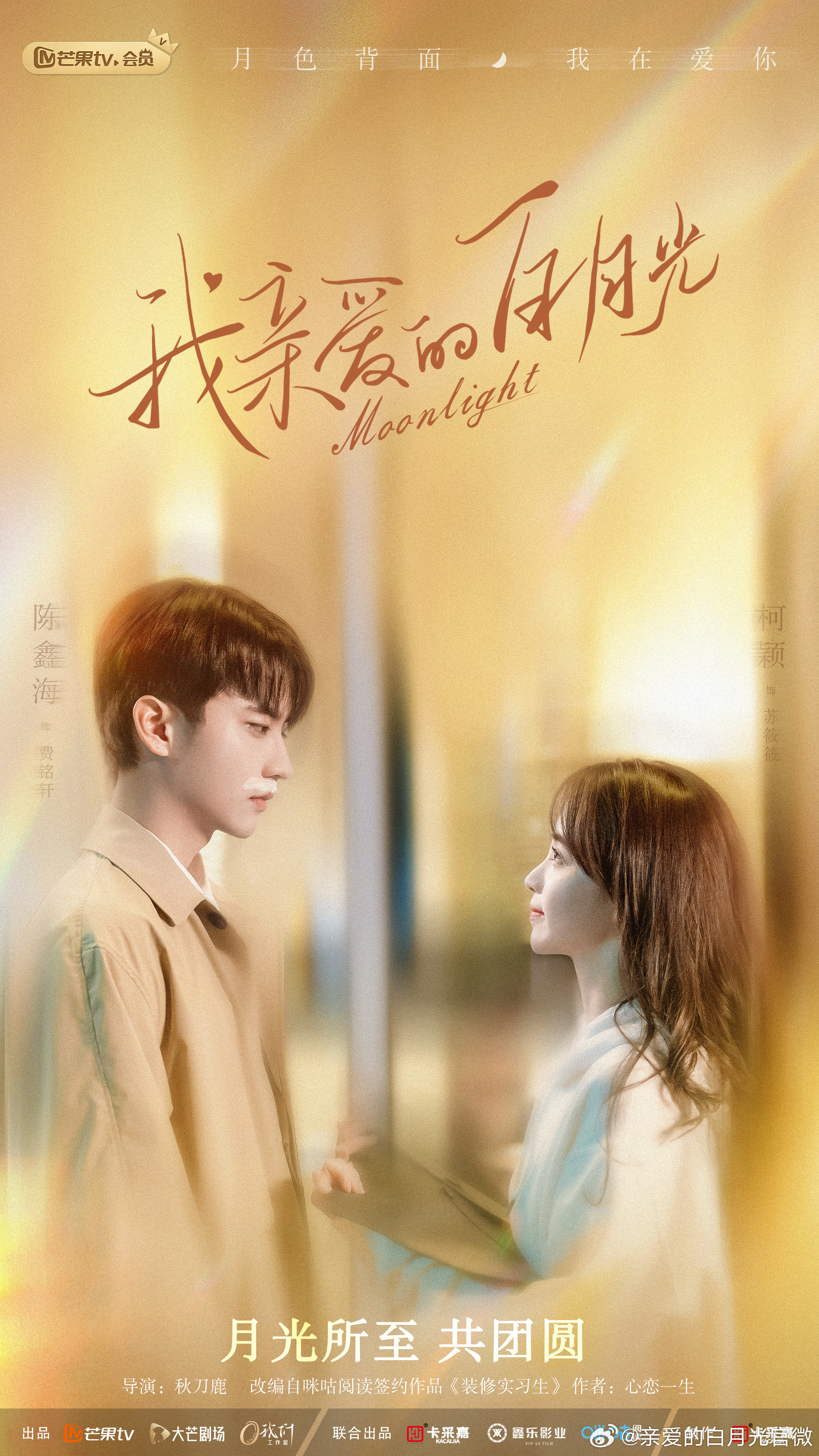 我亲爱的白月光的海报-预告海报