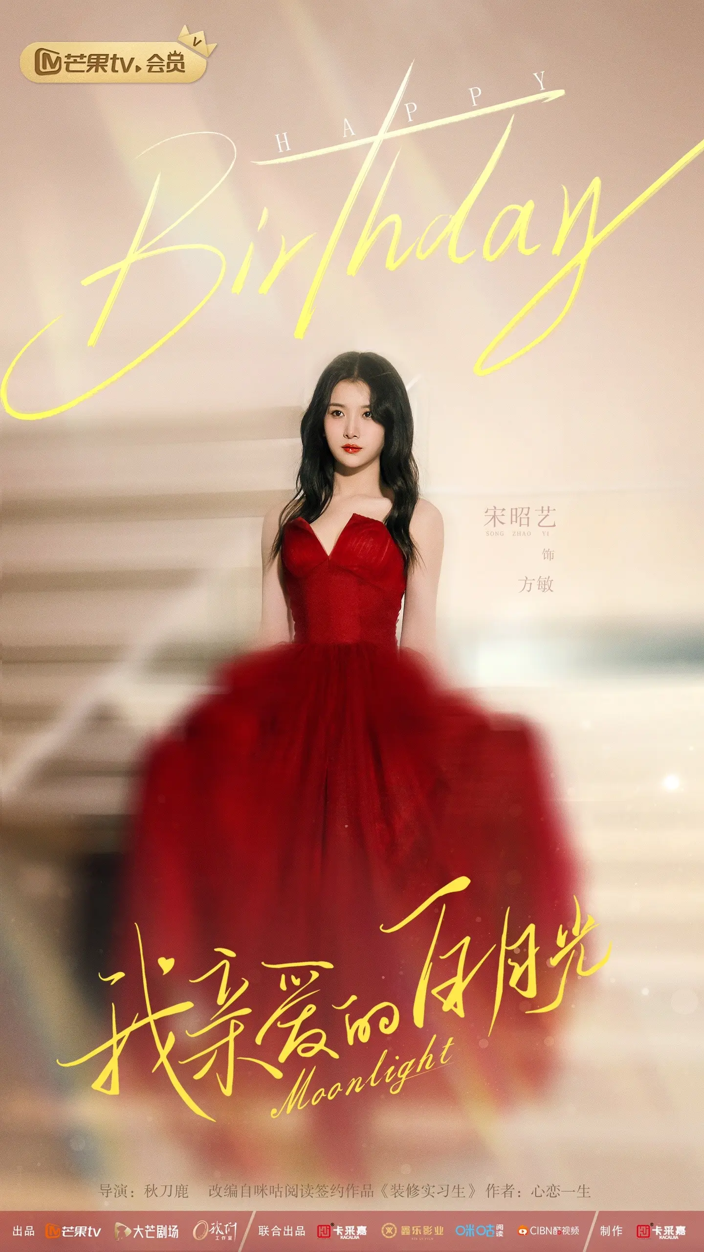 我亲爱的白月光的海报-角色海报