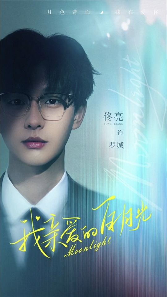 我亲爱的白月光的海报-角色海报