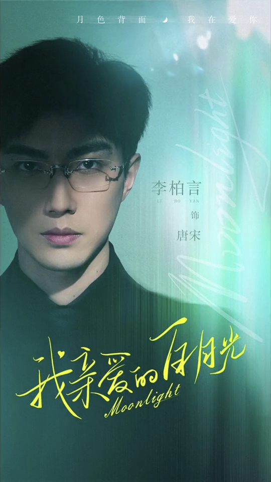 我亲爱的白月光的海报-角色海报
