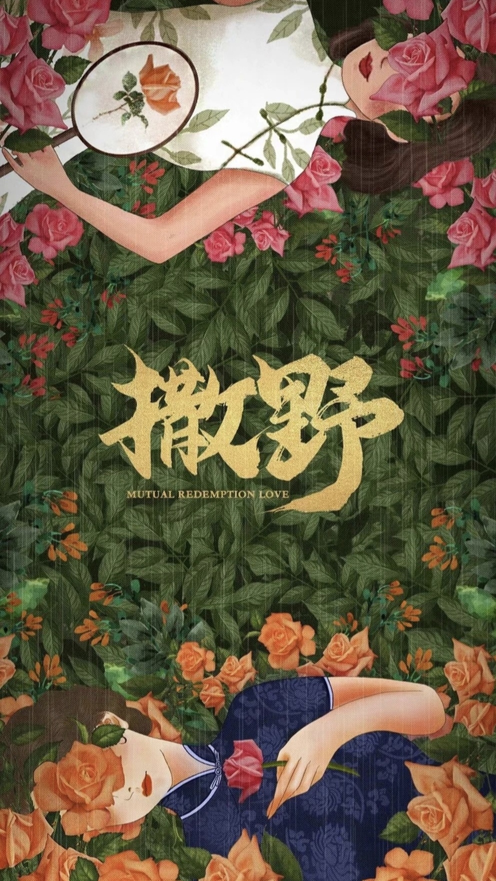 撒野的海报-其他海报