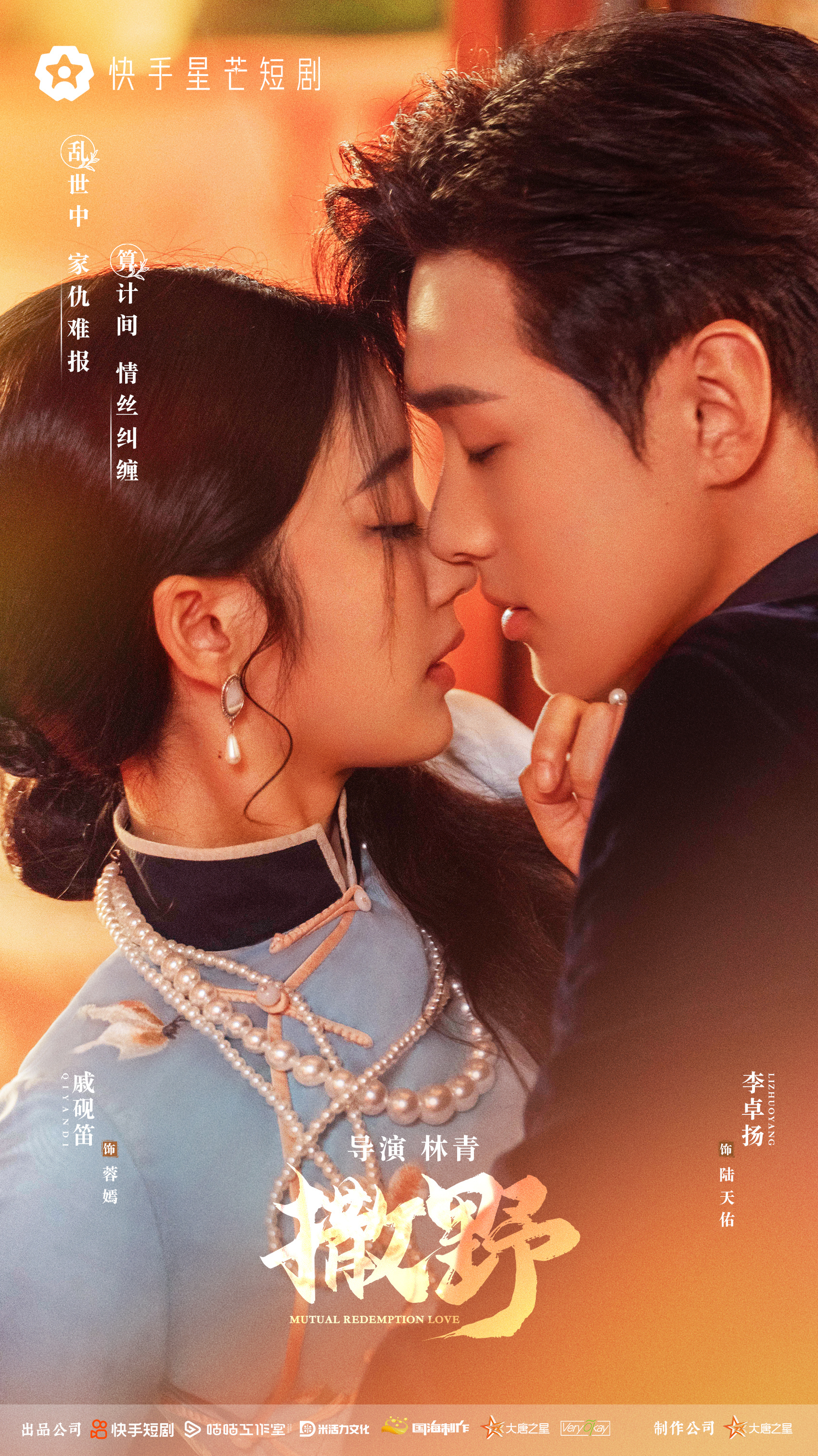 撒野的海报-正式海报