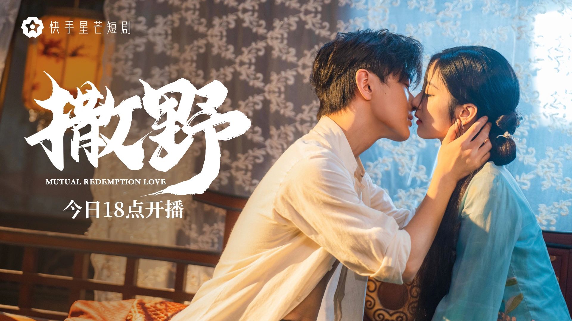 撒野的海报-预告海报