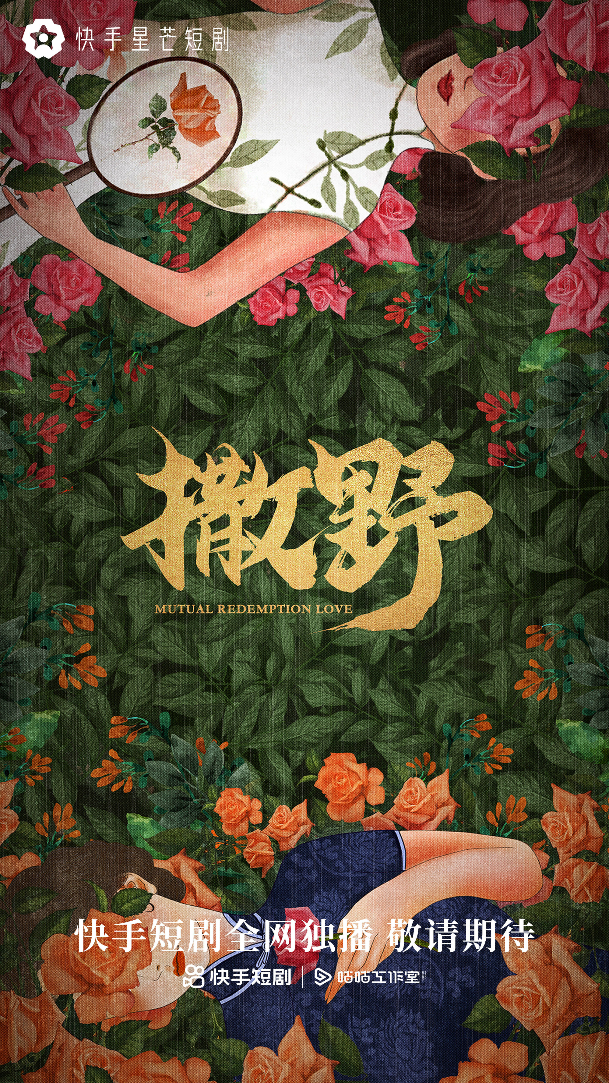 撒野的海报-预告海报