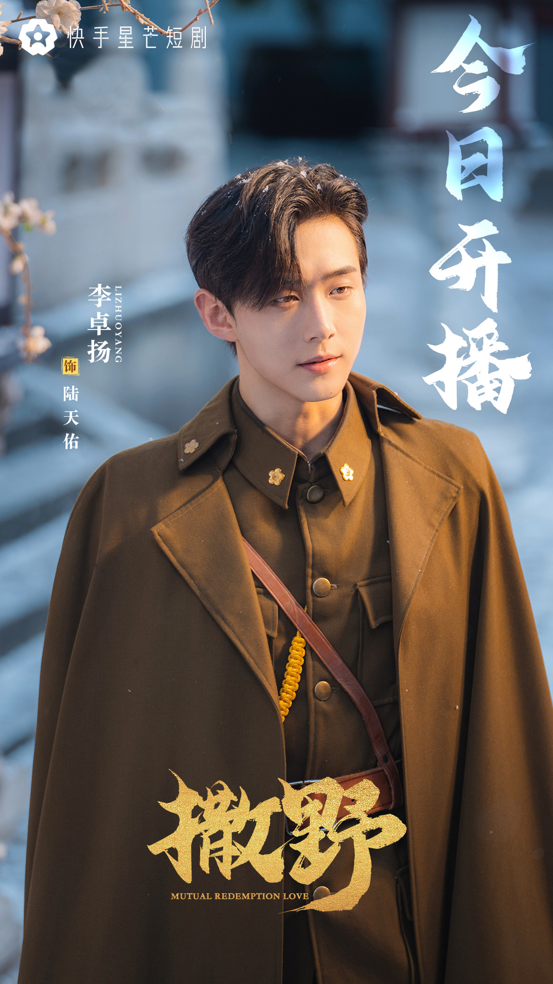 撒野的海报-角色海报