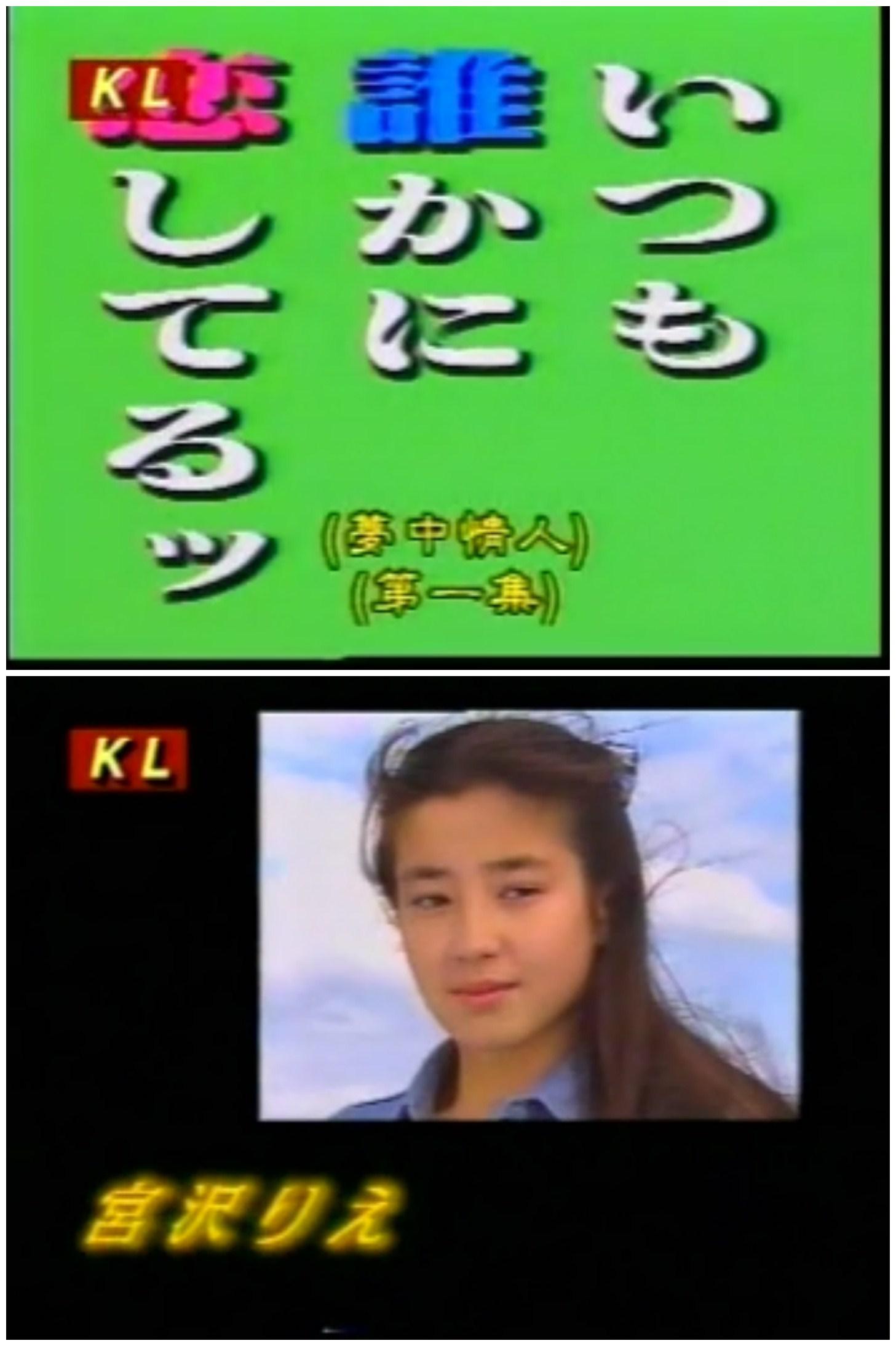 梦中情人的海报-正式海报