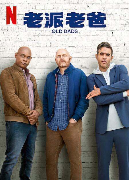 老爹们的海报-正式海报 中国大陆