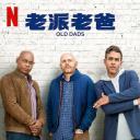 老爹们