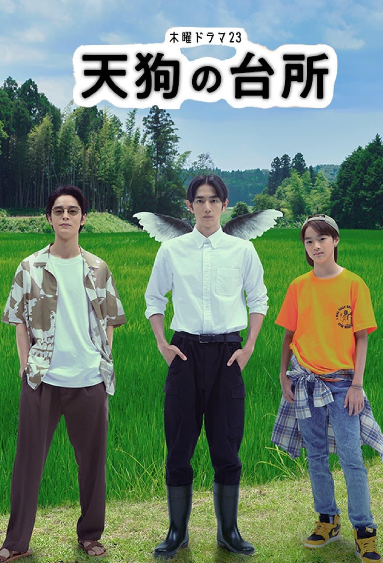 天狗的厨房的海报-正式海报