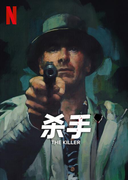 杀手的海报-预告海报