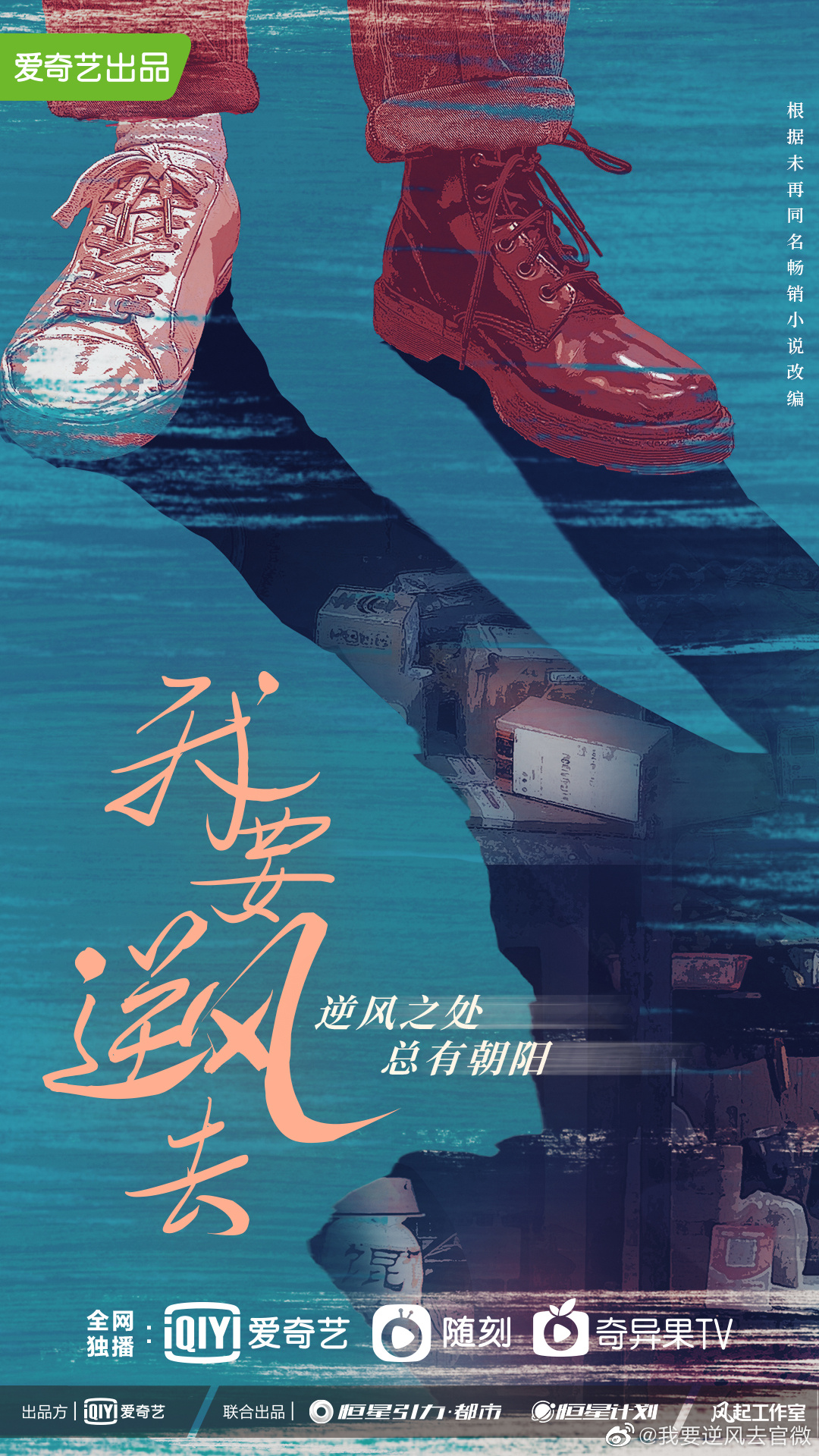 我要逆风去的海报-预告海报