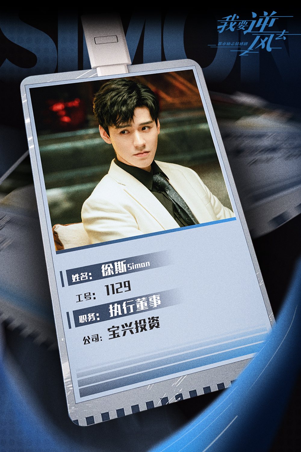 我要逆风去的海报-预告海报