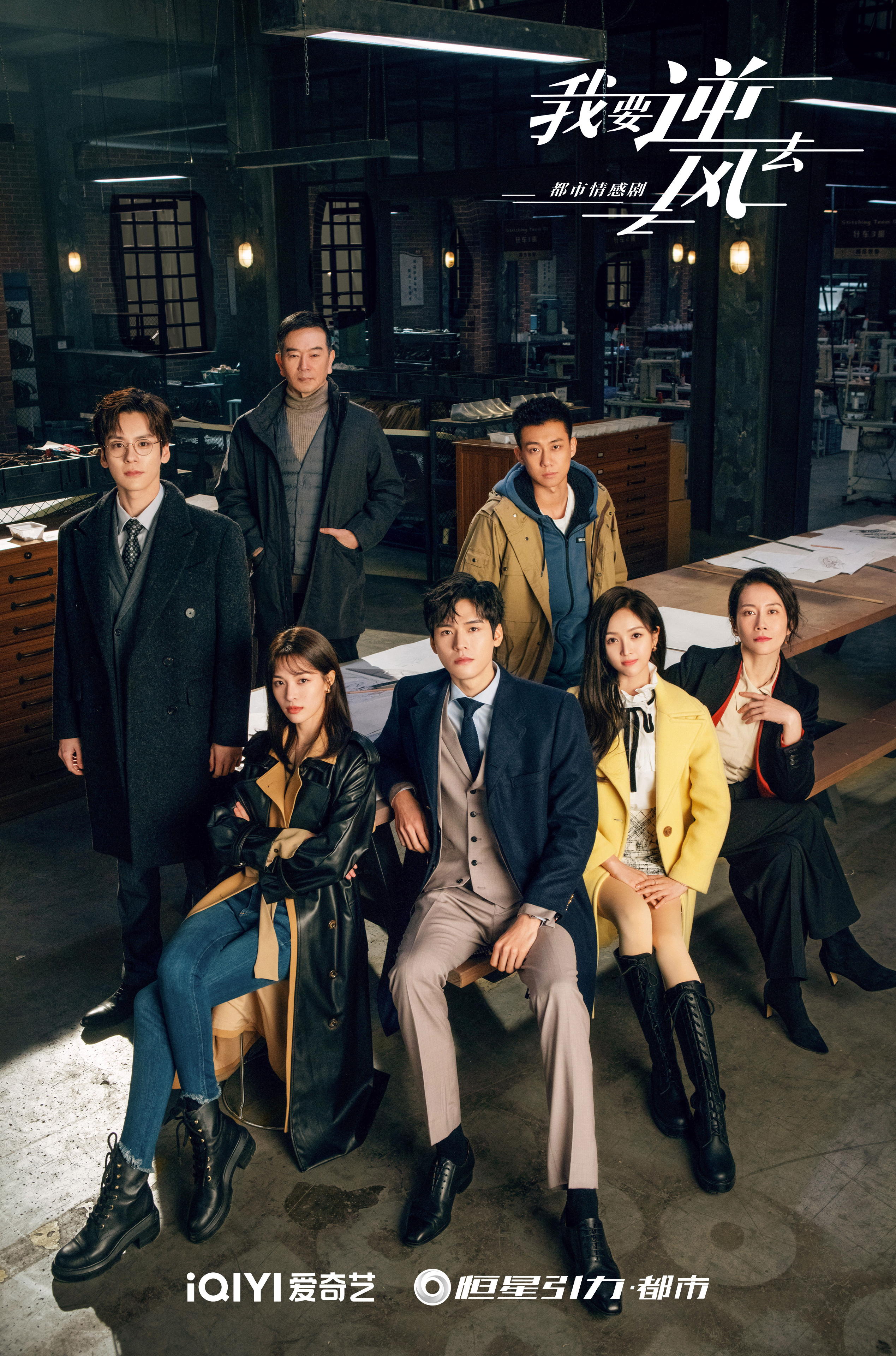 我要逆风去的海报-正式海报 中国大陆