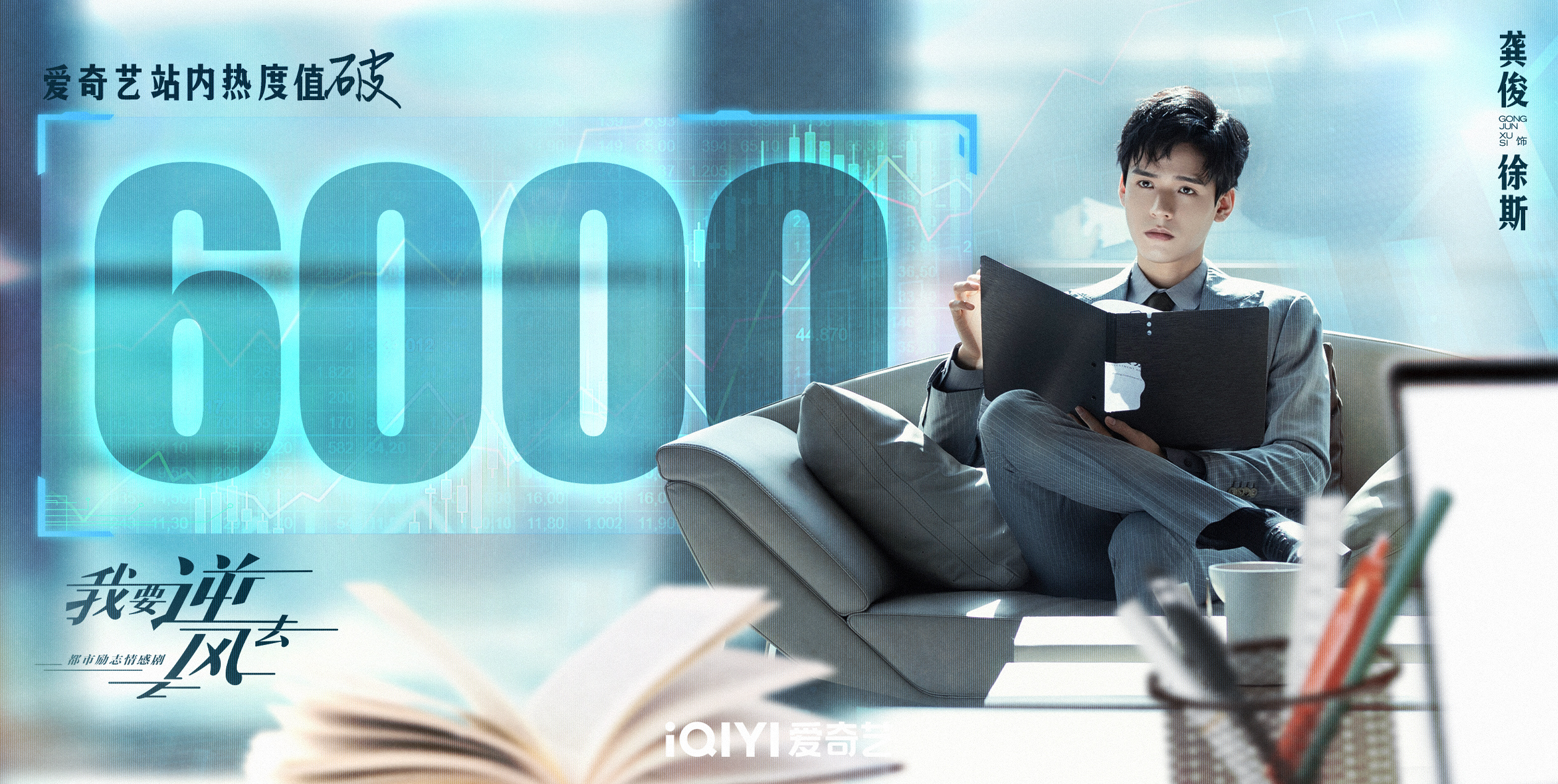 我要逆风去的海报-正式海报