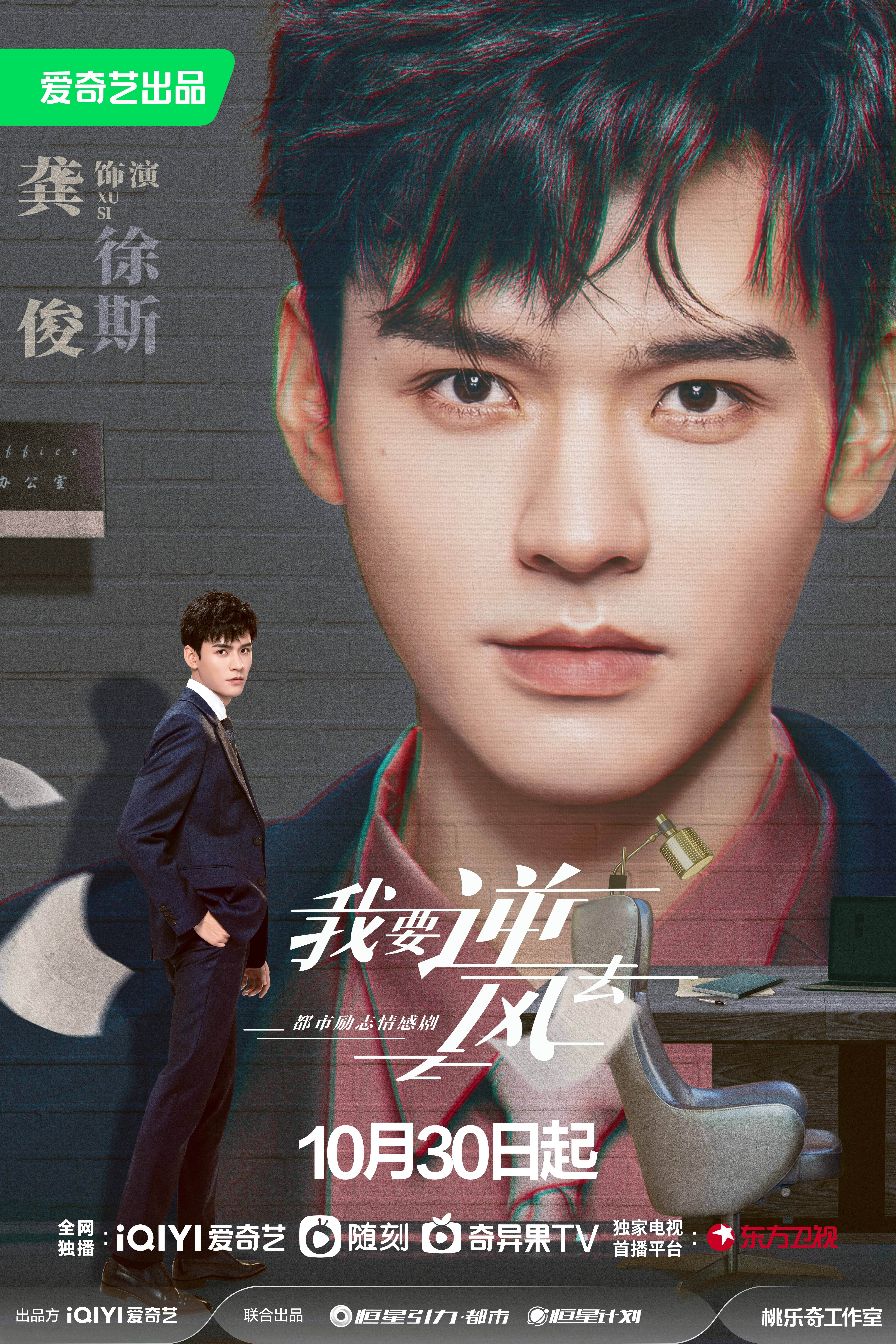 我要逆风去的海报-正式海报 中国大陆