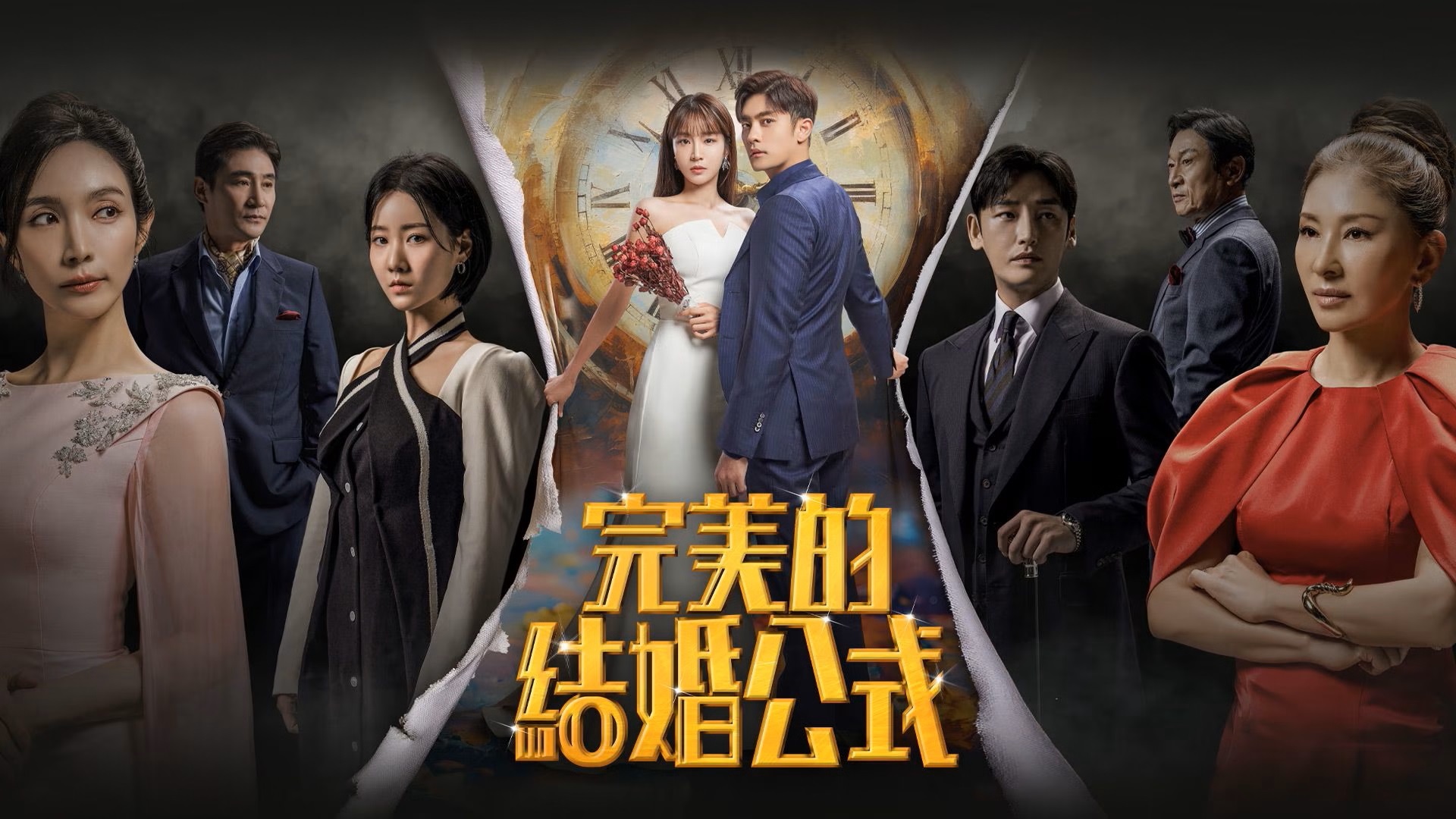 完美婚姻的定式的海报-正式海报