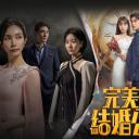 完美婚姻的定式