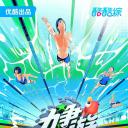 力争上游·旱鸭子季