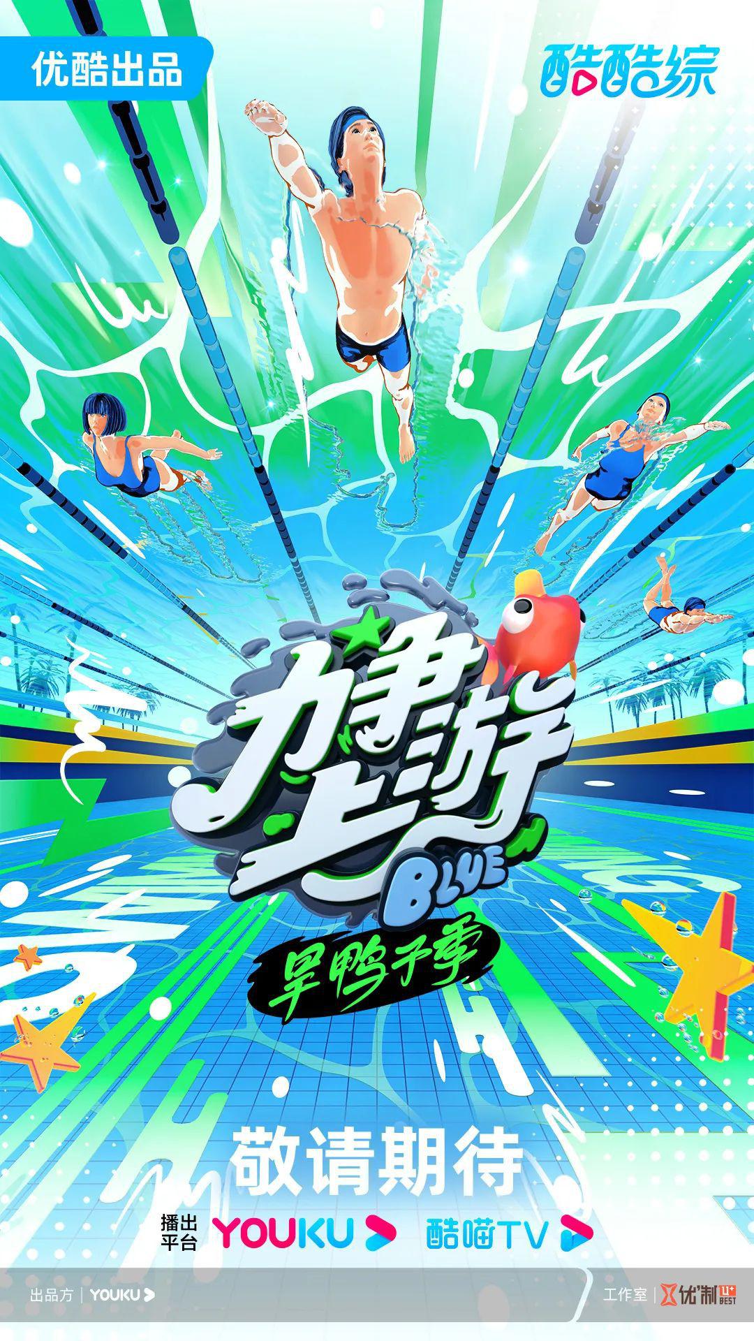 力争上游·旱鸭子季的海报-正式海报