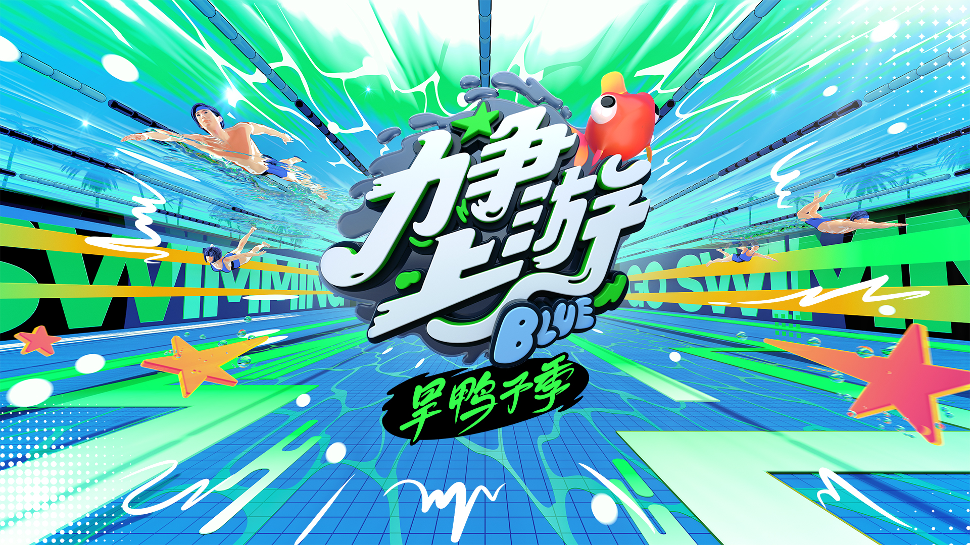 力争上游·旱鸭子季的海报-预告海报 中国大陆