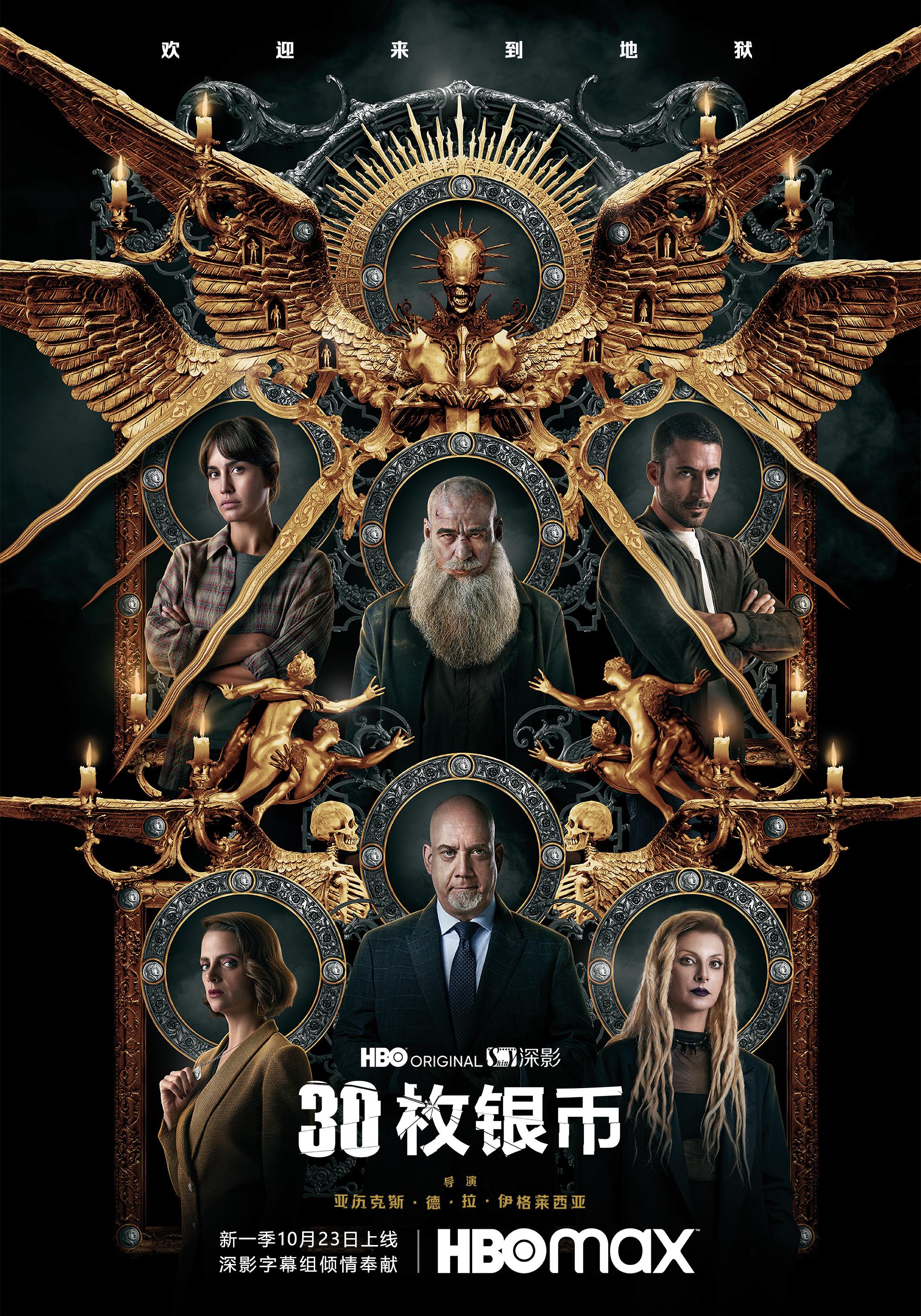 30枚银币 第二季的海报-正式海报