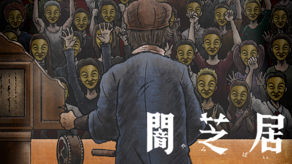 暗芝居 第十一季的海报-正式海报