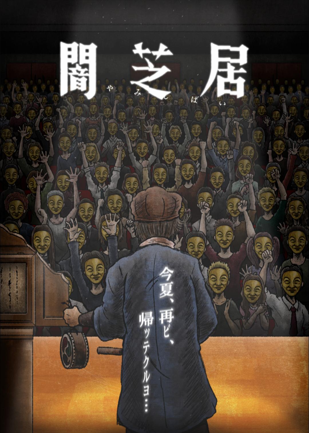 暗芝居 第十一季的海报-正式海报