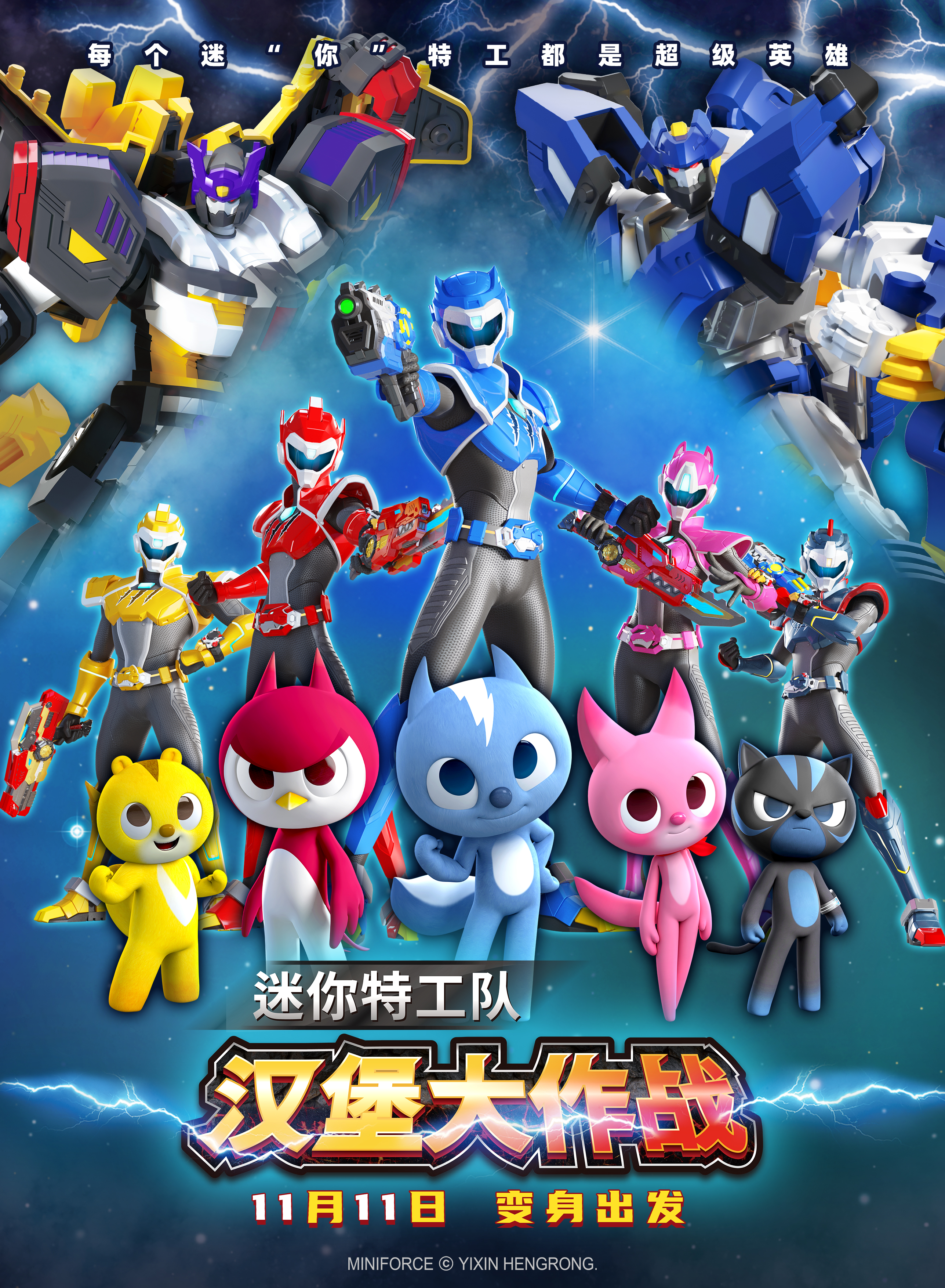 迷你特工队之汉堡大作战的海报-正式海报 中国大陆