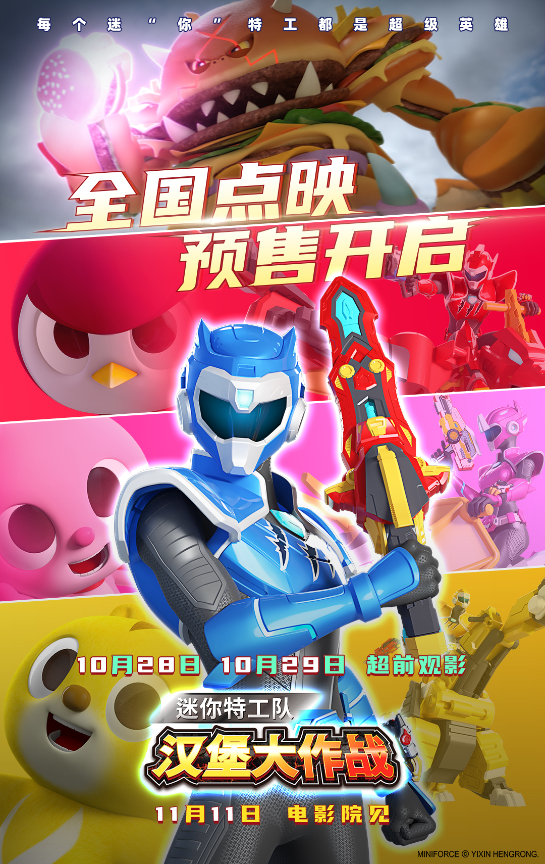 迷你特工队之汉堡大作战的海报-其他海报 中国大陆