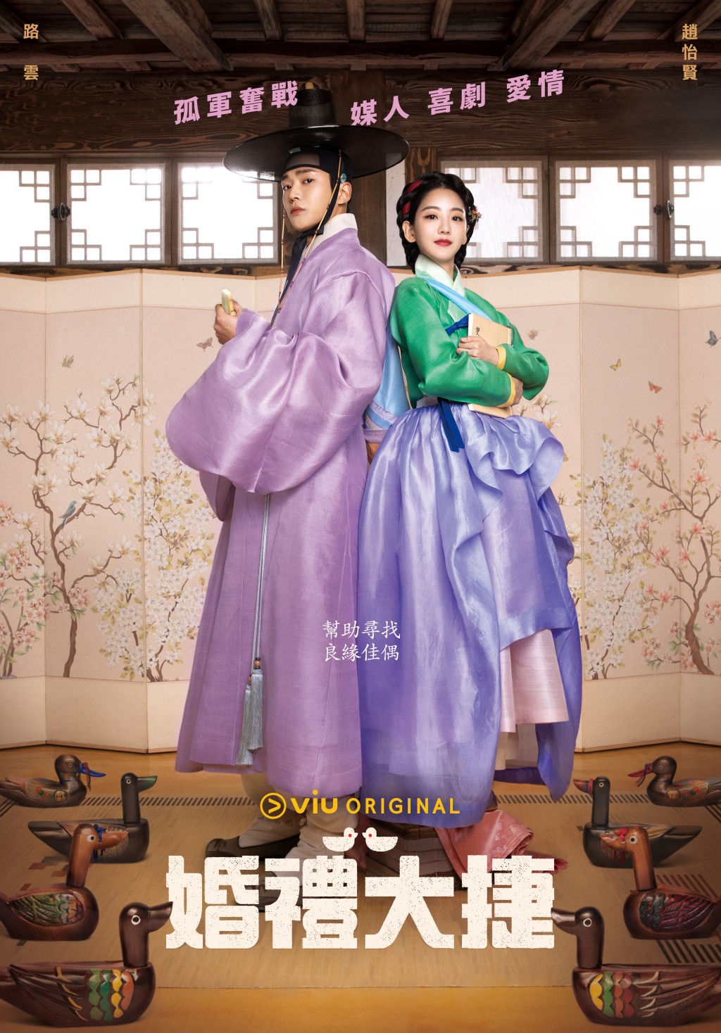 婚礼大捷的海报-正式海报