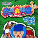 喜羊羊与灰太狼之竞技大联盟