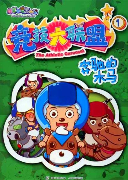 喜羊羊与灰太狼之竞技大联盟的海报-正式海报