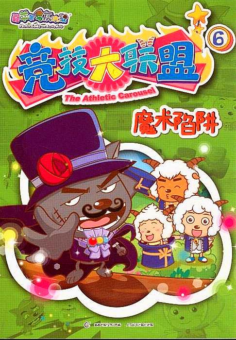 喜羊羊与灰太狼之竞技大联盟的海报-正式海报