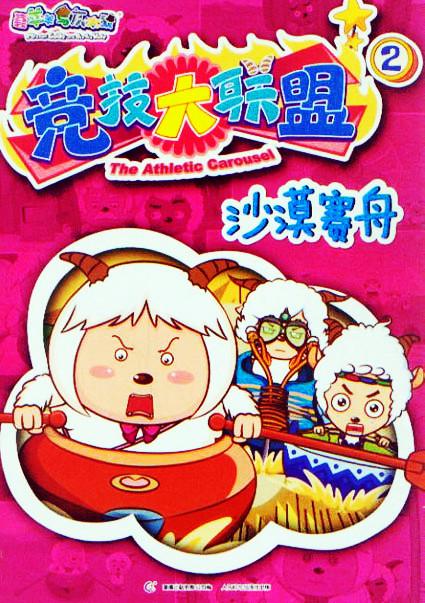 喜羊羊与灰太狼之竞技大联盟的海报-正式海报