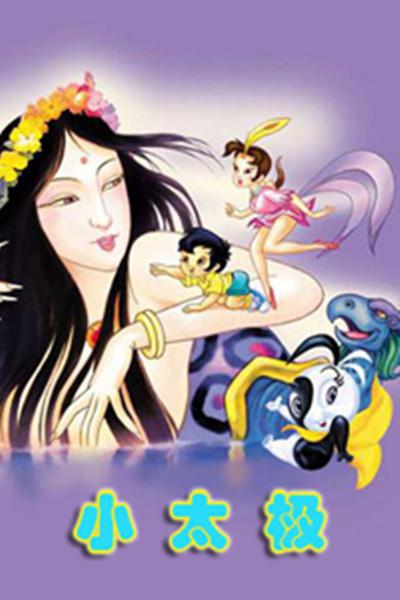 小太极的海报-正式海报