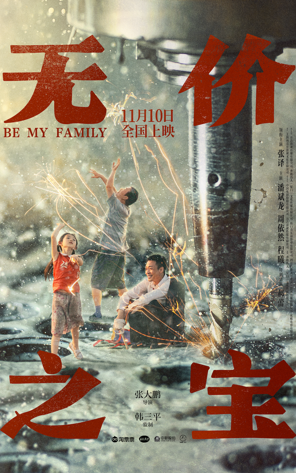 无价之宝的海报-正式海报 中国大陆