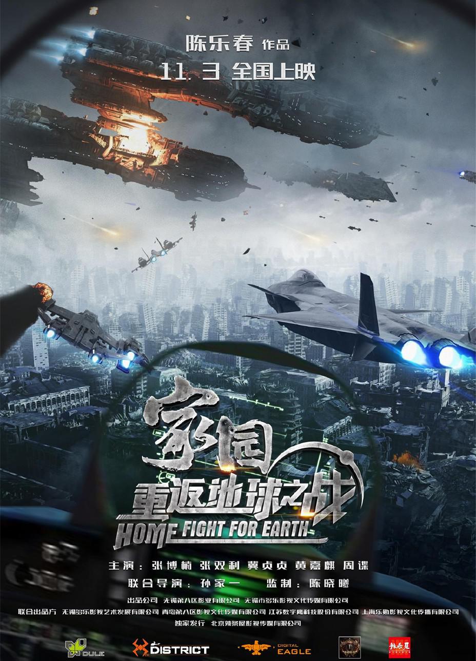家园·重返地球之战的海报-正式海报