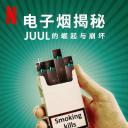 电子烟揭秘：Juul的崛起与崩坏