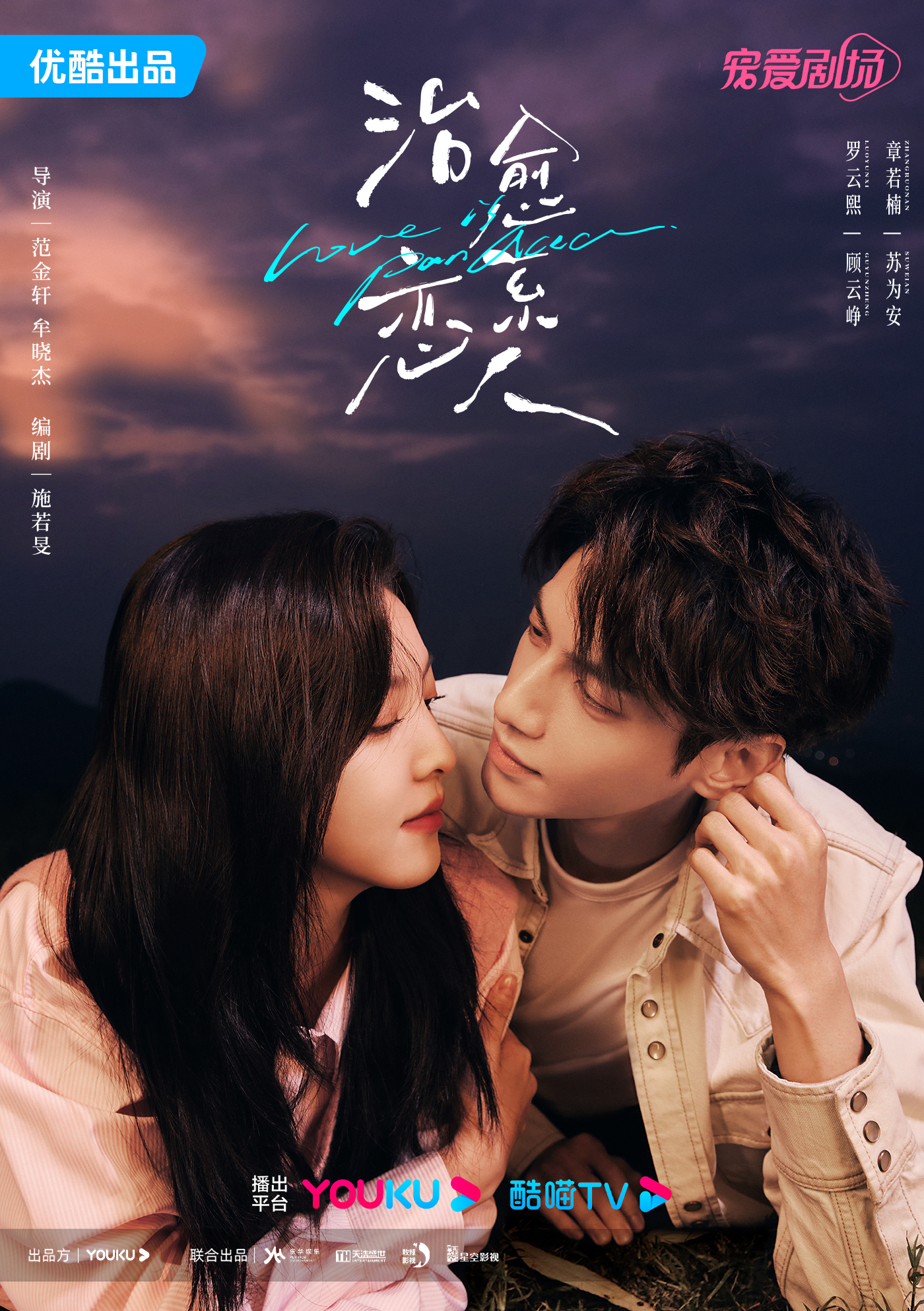 治愈系恋人的海报-正式海报 中国大陆