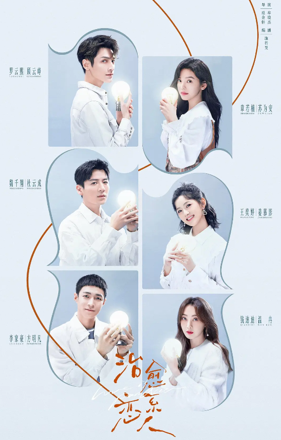 治愈系恋人的海报-其他海报 中国大陆