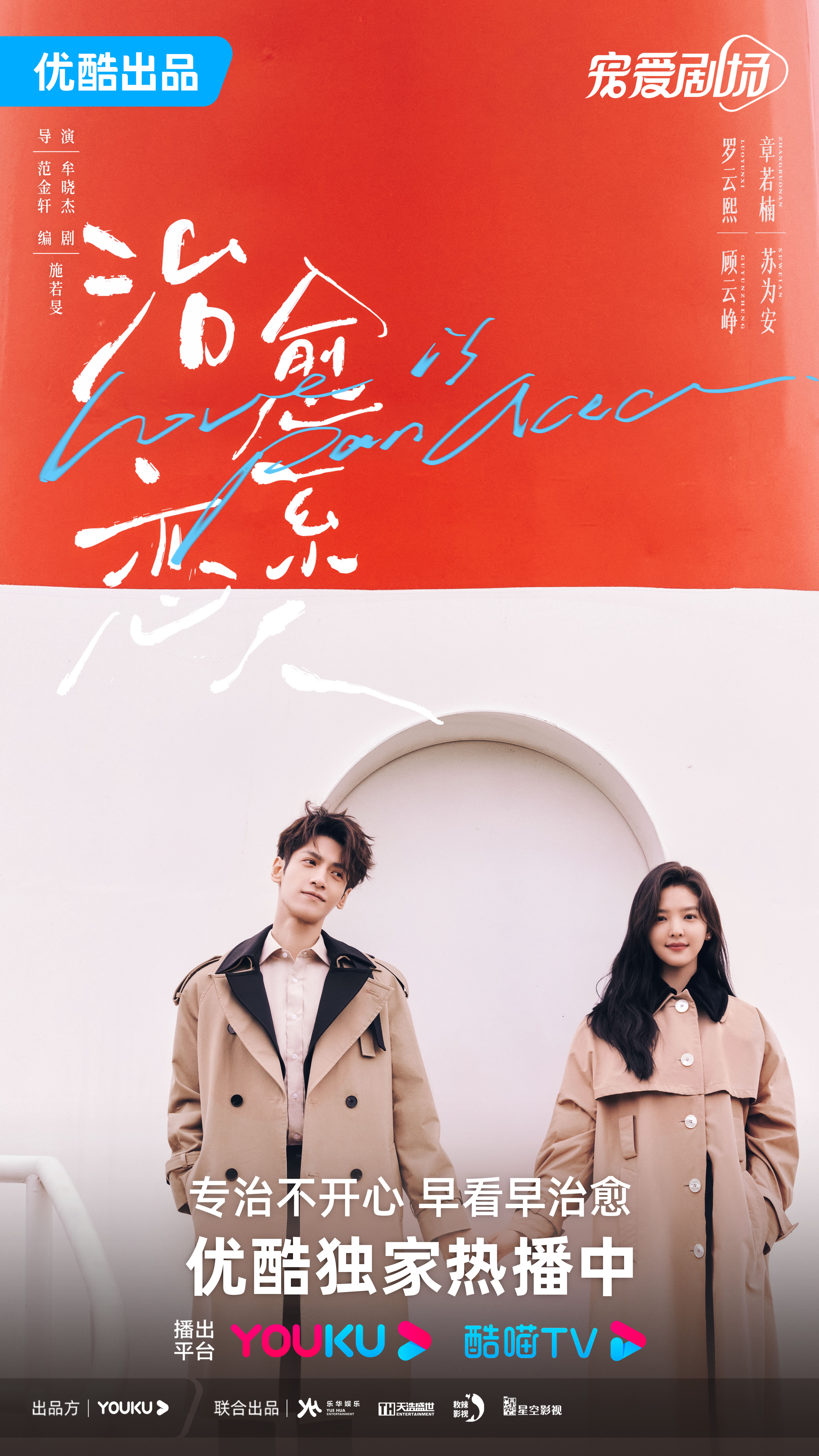 治愈系恋人的海报-正式海报 中国大陆