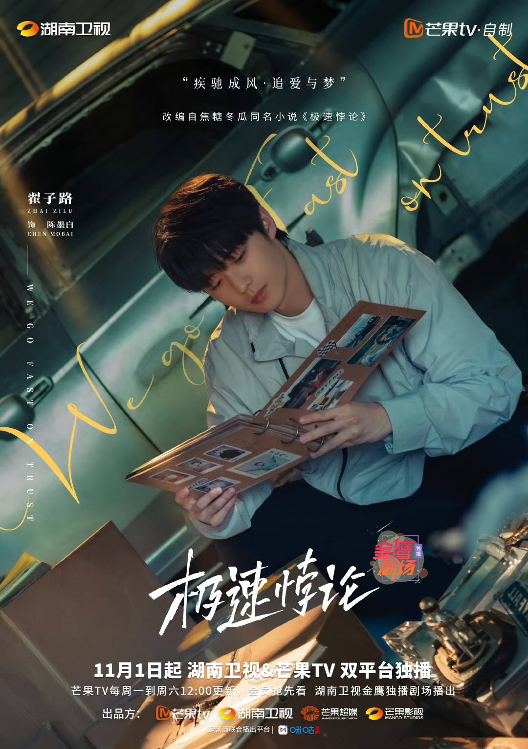 极速悖论的海报-角色海报