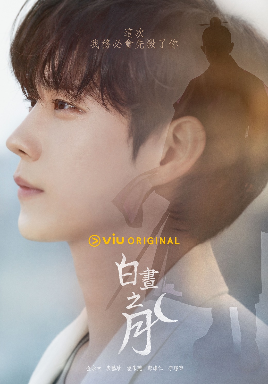 白日升月的海报-正式海报