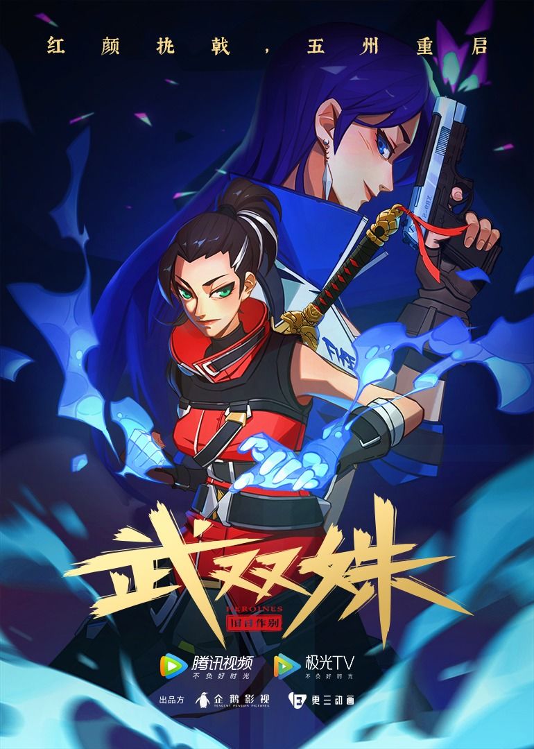 武双姝的海报-正式海报 中国大陆