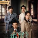 拆案：黎明将至