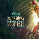 本尼迪特天才秘社 第二季