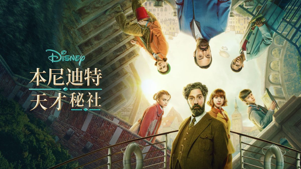 本尼迪特天才秘社 第二季的海报-正式海报 中国大陆