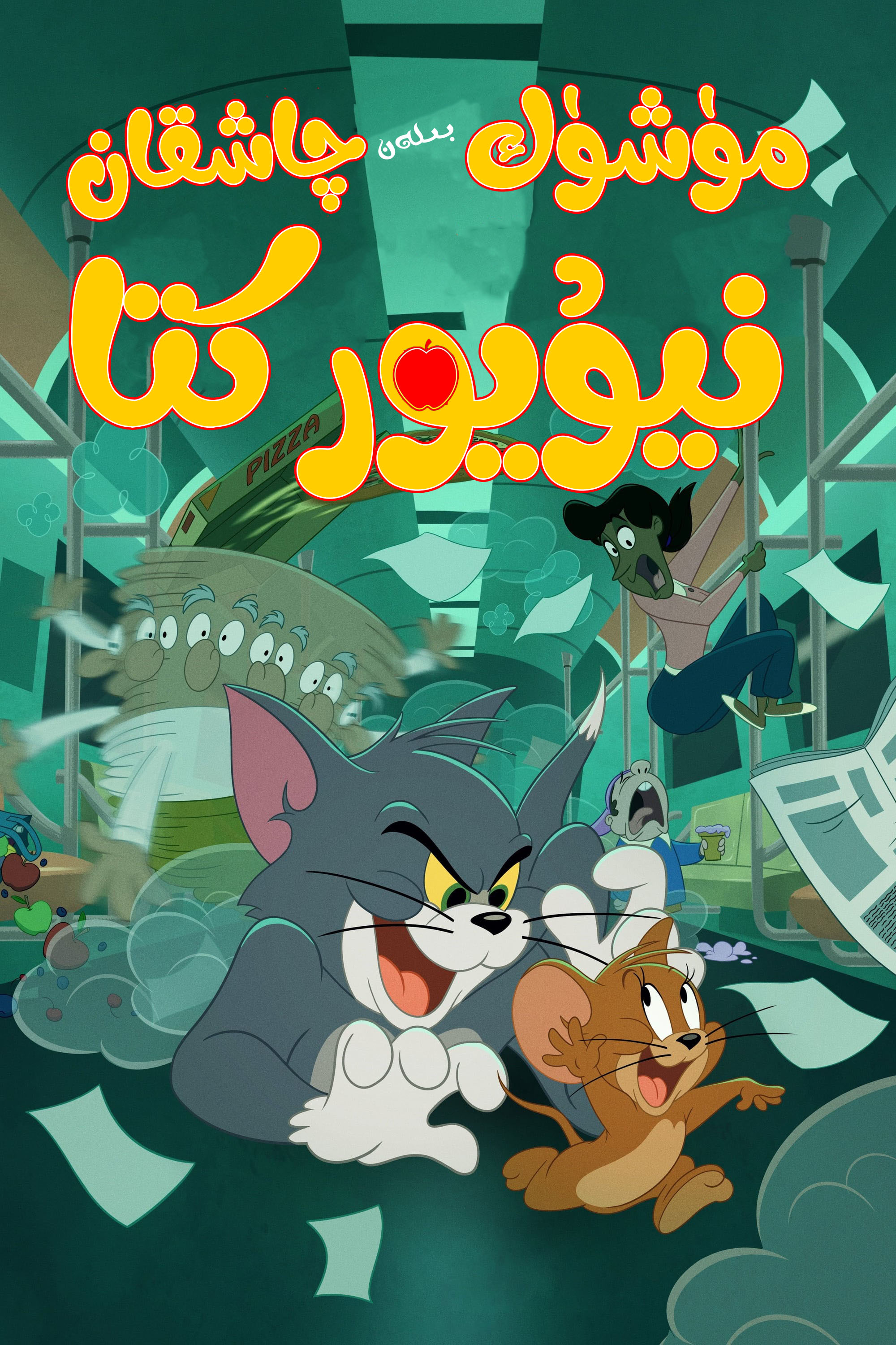 猫和老鼠在纽约的海报-正式海报